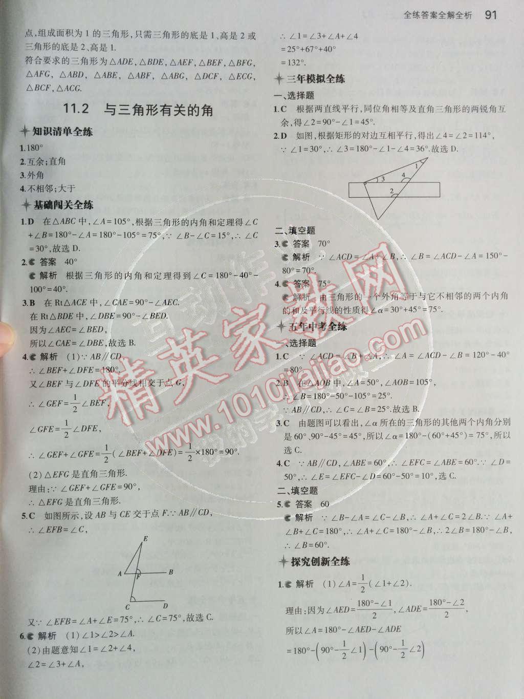 2014年5年中考3年模拟初中数学八年级上册人教版 第十一章 三角形第31页