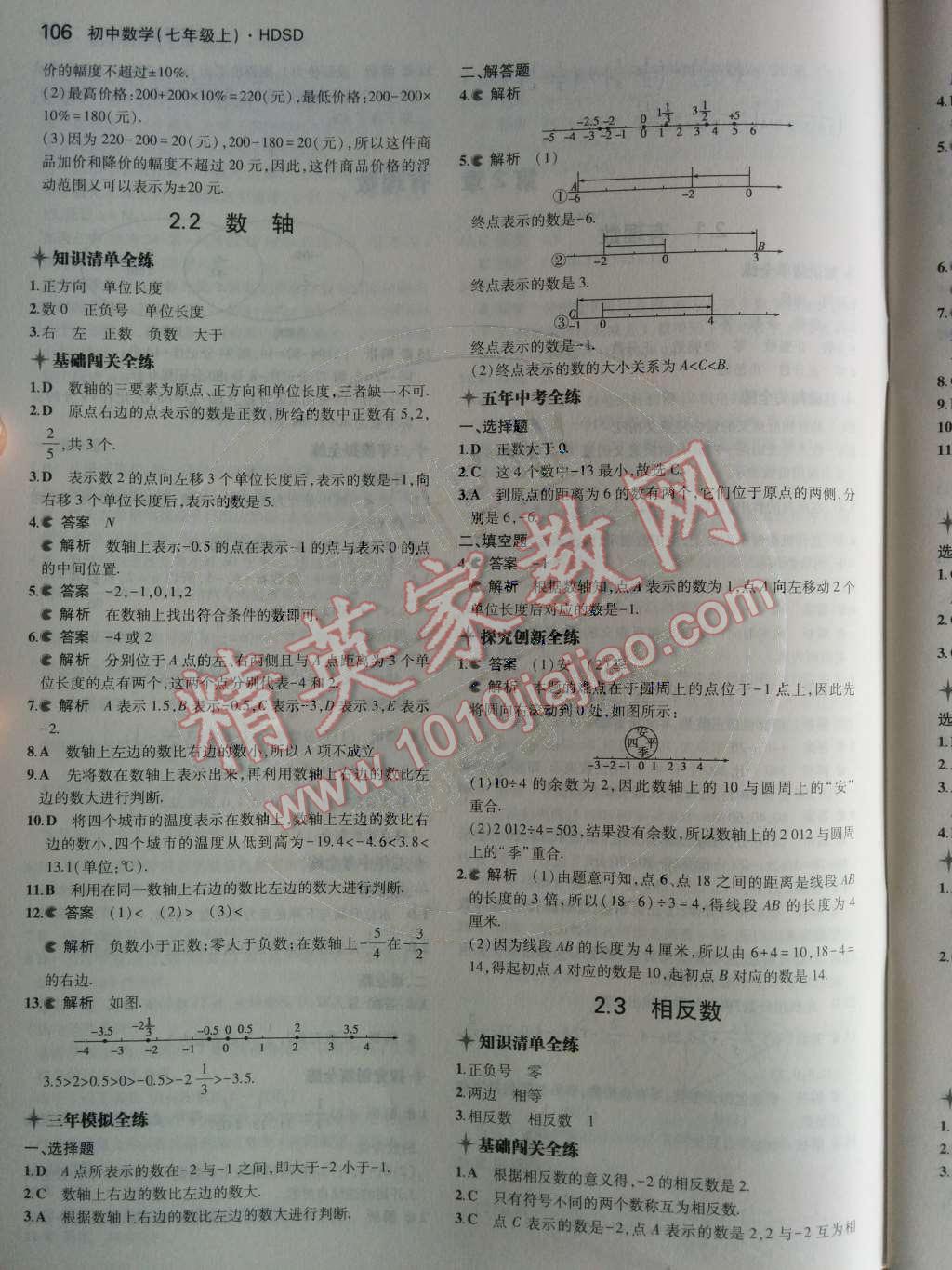 2014年5年中考3年模擬初中數(shù)學(xué)七年級上冊華師大版 第5頁