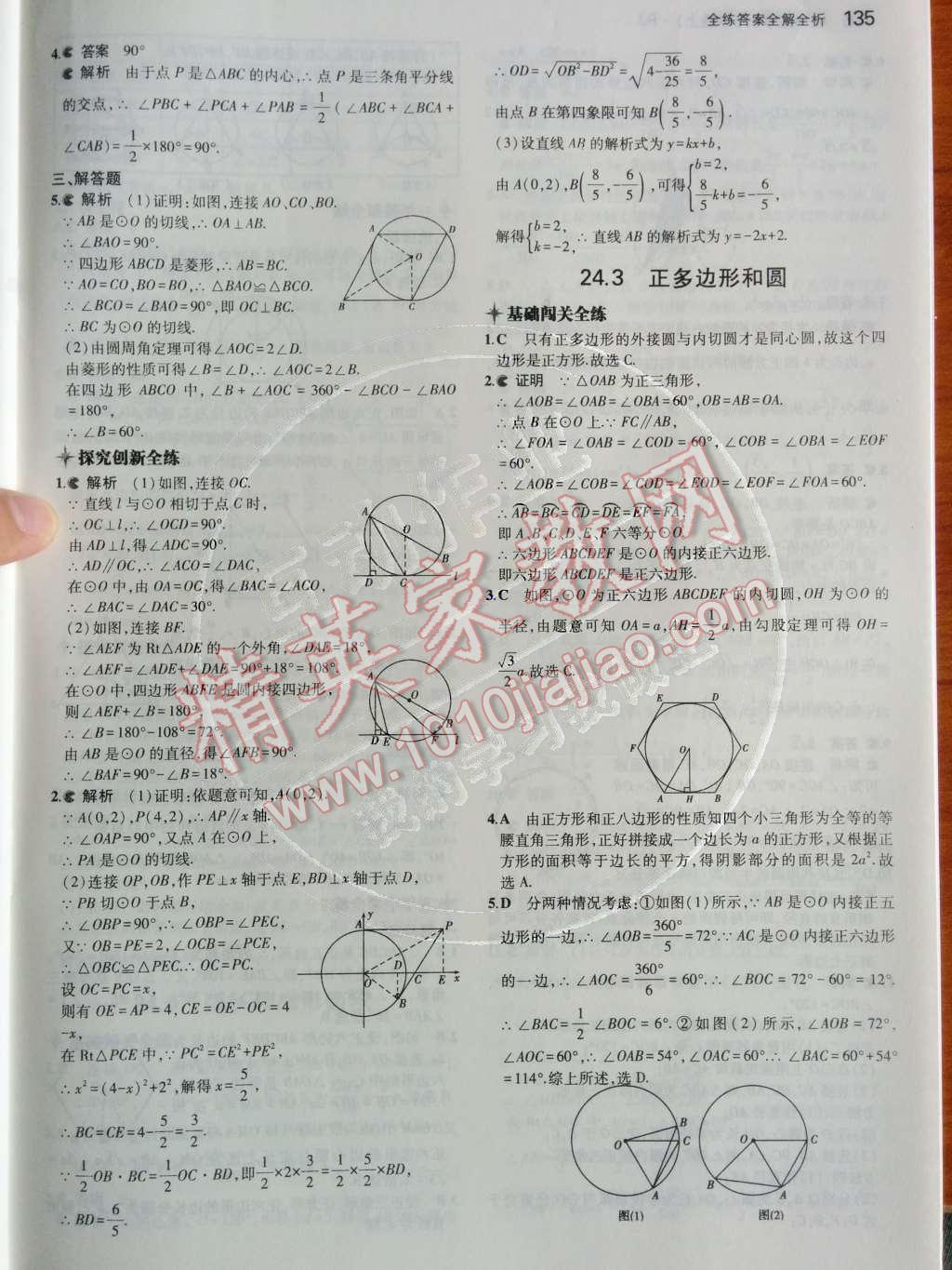 2014年5年中考3年模拟初中数学九年级上册人教版 第二十四章 圆第70页