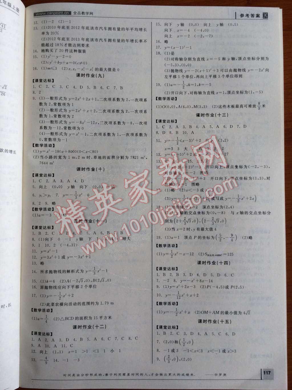 2014年全品學(xué)練考九年級數(shù)學(xué)上冊人教版 第10頁