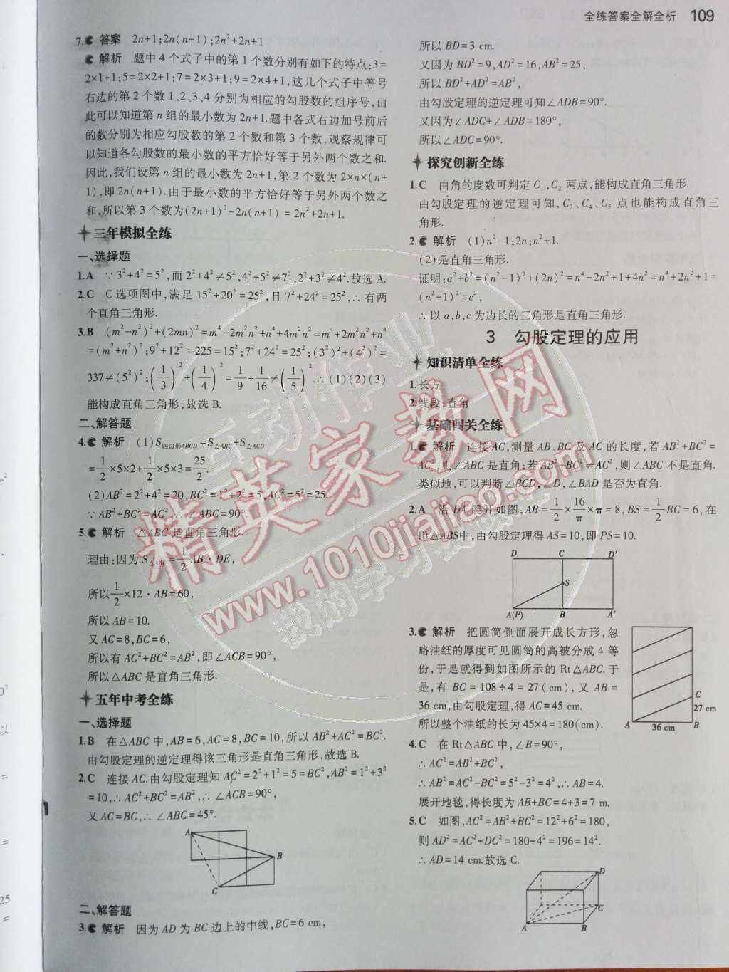 2014年5年中考3年模拟初中数学八年级上册北师大版 第一章 勾股定理第46页