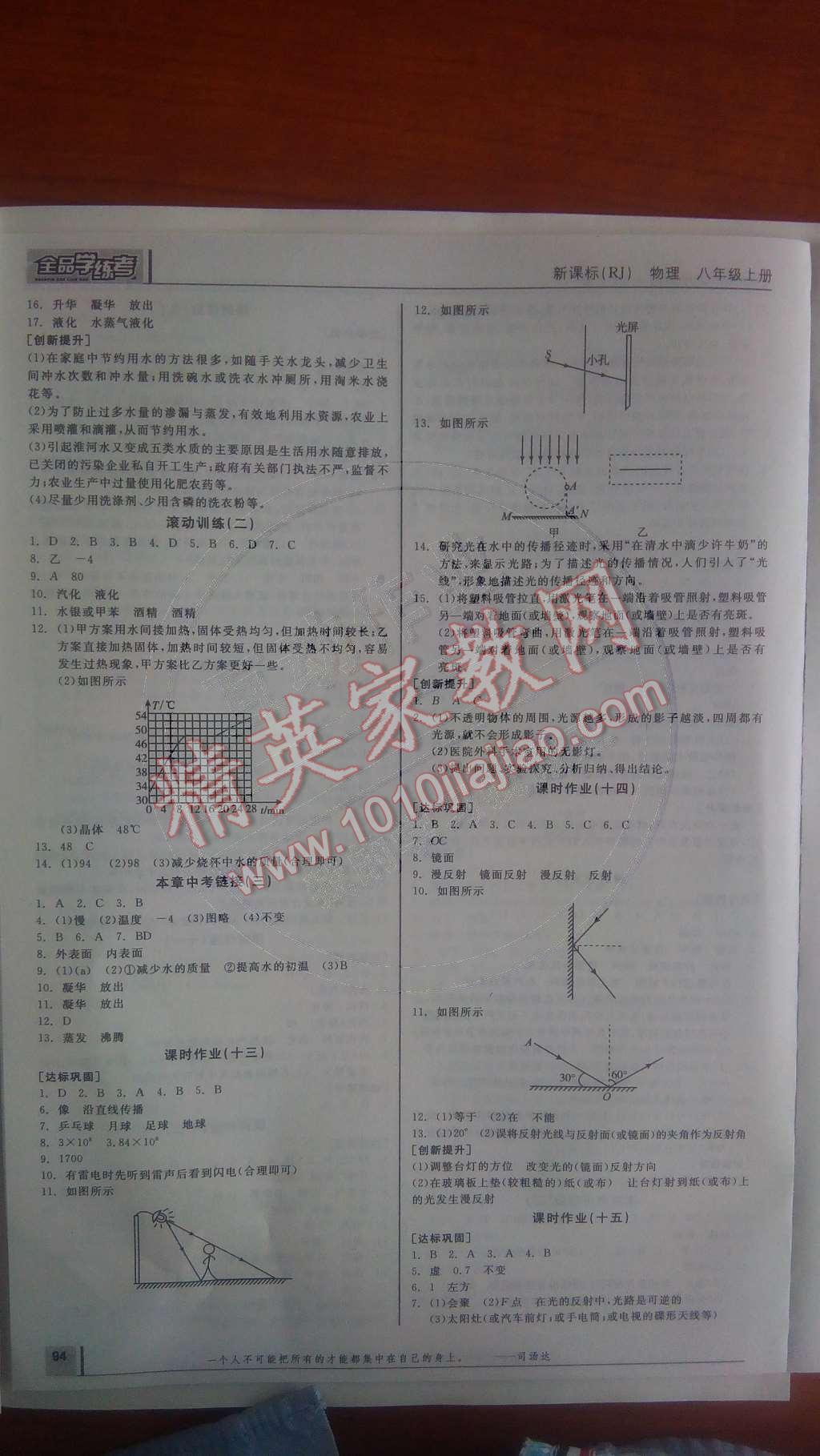 2014年全品學(xué)練考八年級物理上冊人教版 作業(yè)手冊第67頁