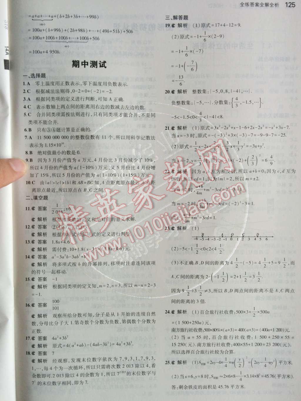 2014年5年中考3年模擬初中數(shù)學(xué)七年級上冊華師大版 第25頁