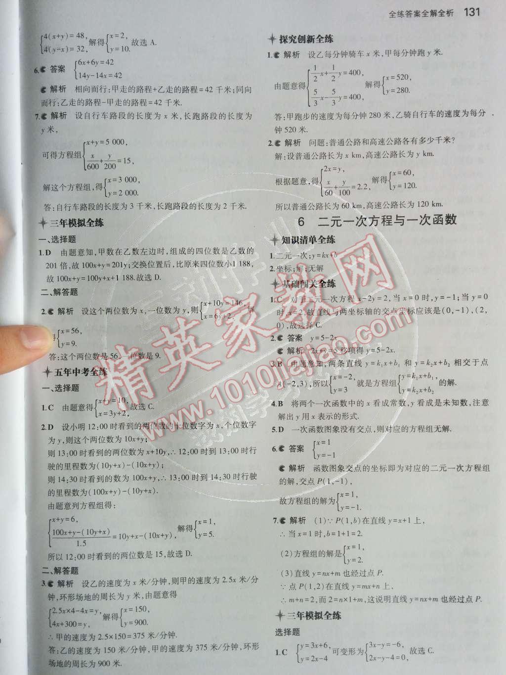 2014年5年中考3年模拟初中数学八年级上册北师大版 第五章 二元一次方程组第72页