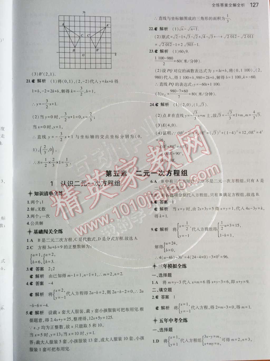 2014年5年中考3年模拟初中数学八年级上册北师大版 第25页