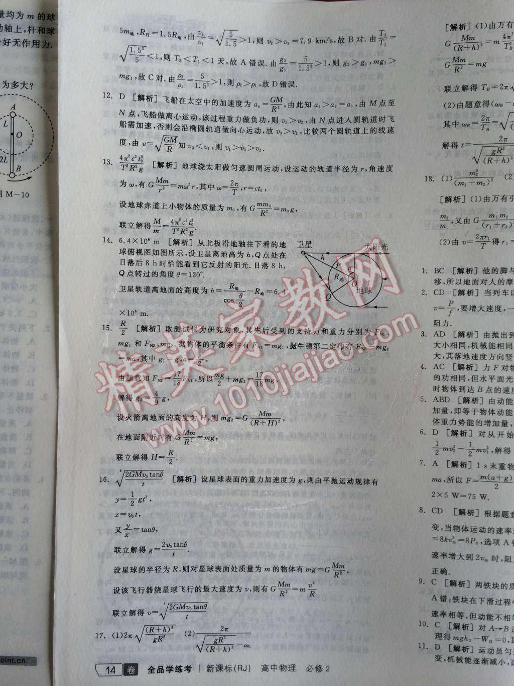 2014年全品学练考测评卷高中物理必修2人教版 第24页