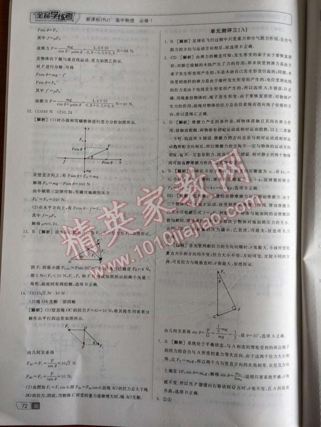 2014年全品学练考测评卷高中物理必修1人教版 第16页