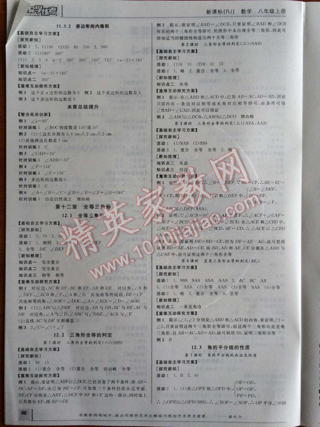 2014年全品學(xué)練考八年級(jí)數(shù)學(xué)上冊(cè)人教版 聽課手冊(cè)第87頁(yè)