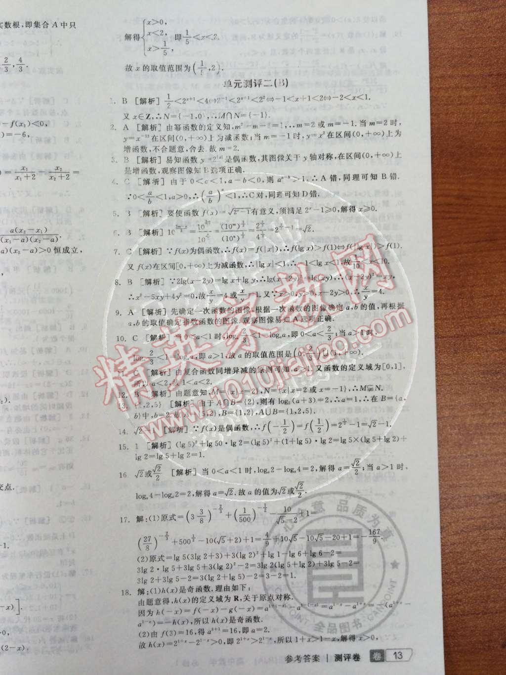 2014年全品学练考测评卷高中数学必修1人教A版 第21页