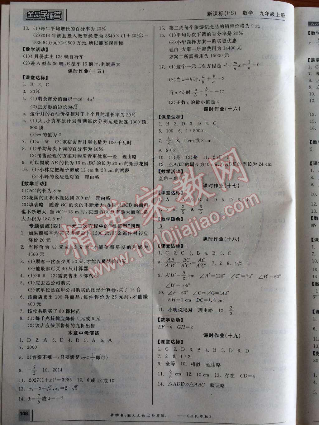 2014年全品学练考九年级数学上册华师大版 第11页