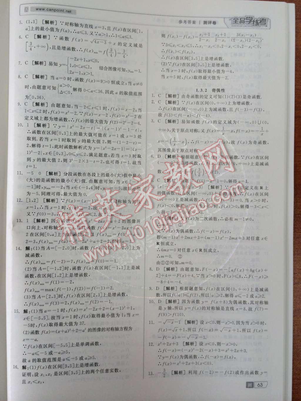 2014年全品学练考测评卷高中数学必修1人教A版 课时测评第39页