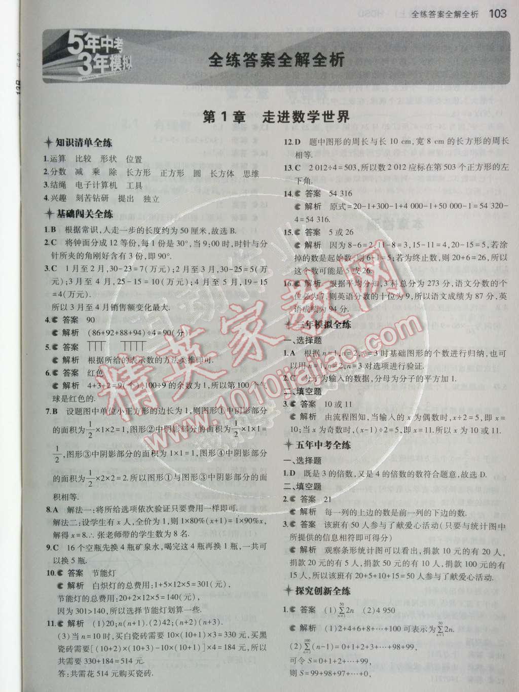 2014年5年中考3年模擬初中數(shù)學七年級上冊華師大版 第1頁