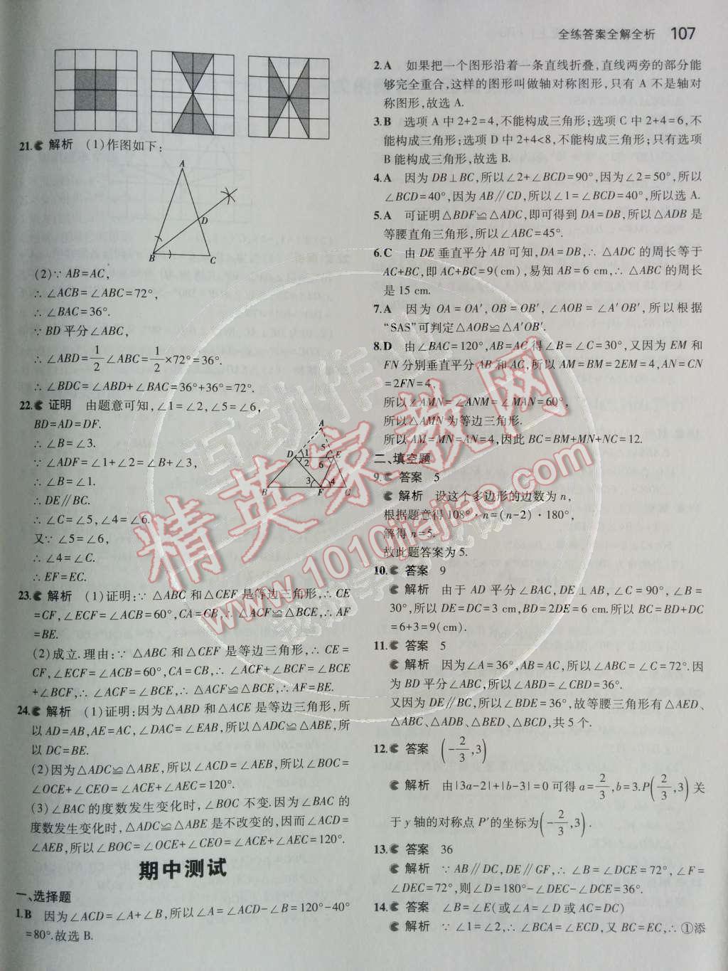 2014年5年中考3年模拟初中数学八年级上册人教版 第19页