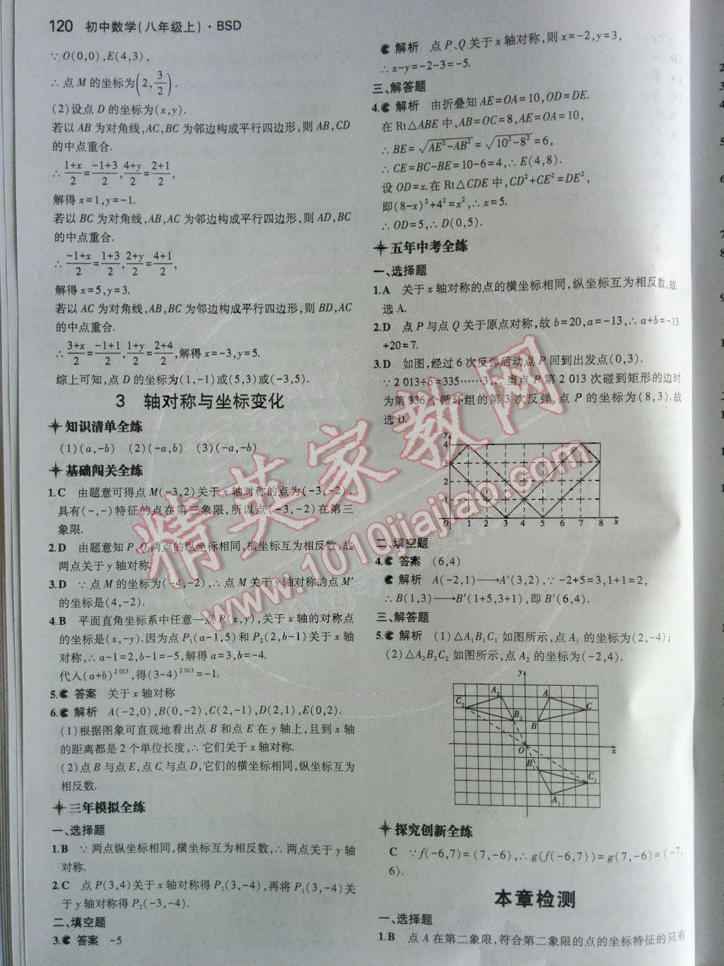 2014年5年中考3年模擬初中數(shù)學八年級上冊北師大版 第三章 位置與坐標第59頁