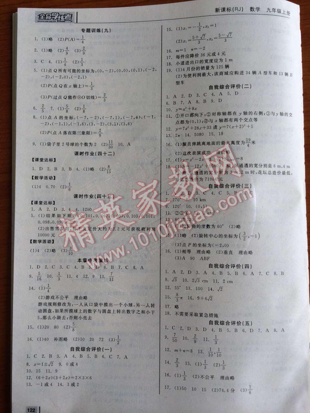 2014年全品学练考九年级数学上册人教版 作业手册第110页