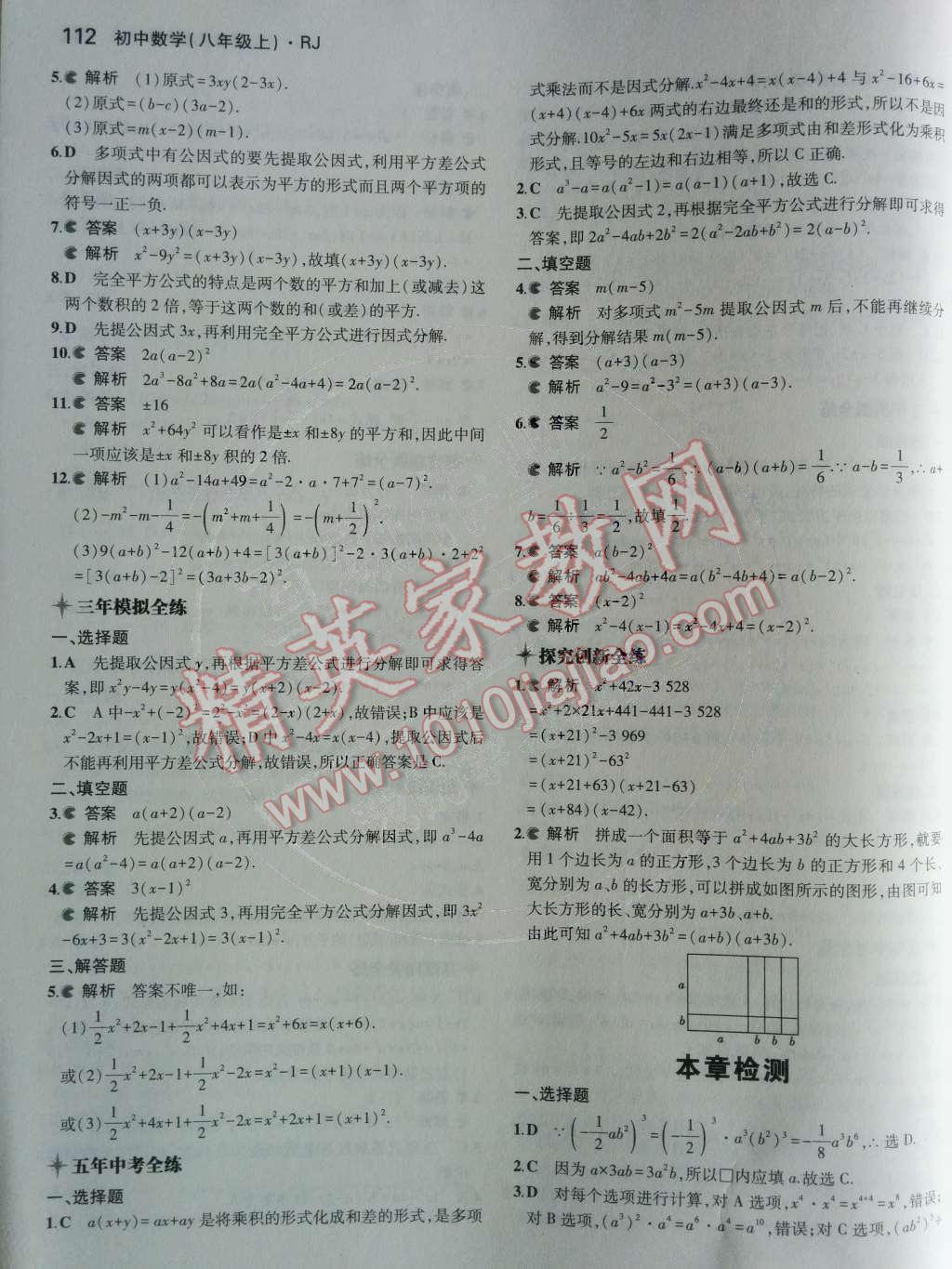 2014年5年中考3年模拟初中数学八年级上册人教版 第十四章 整式的乘法与因式分解第53页