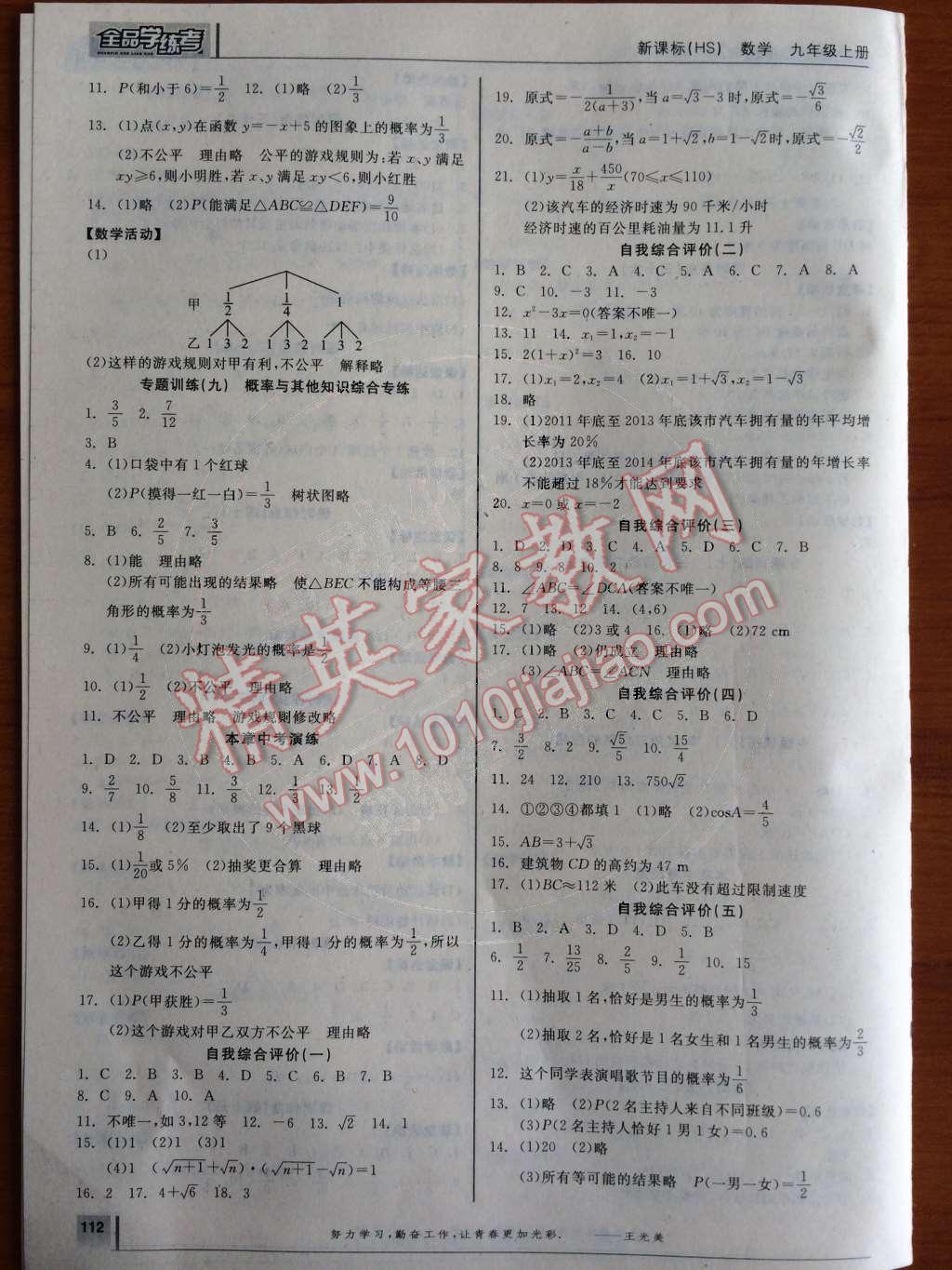 2014年全品学练考九年级数学上册华师大版 作业手册第100页