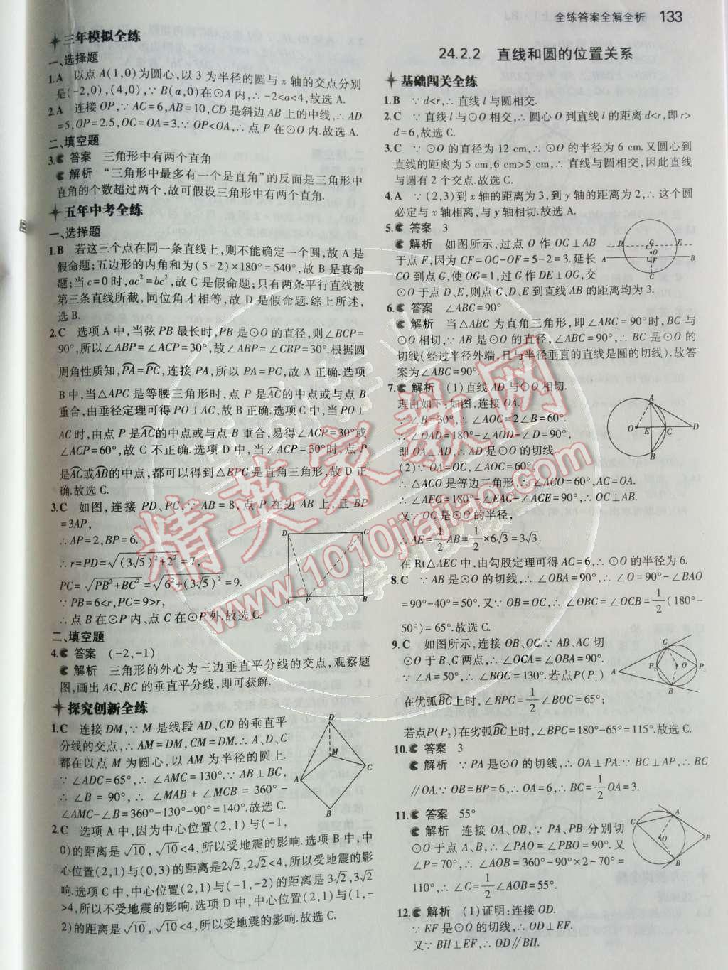 2014年5年中考3年模擬初中數(shù)學九年級上冊人教版 第二十四章 圓第68頁