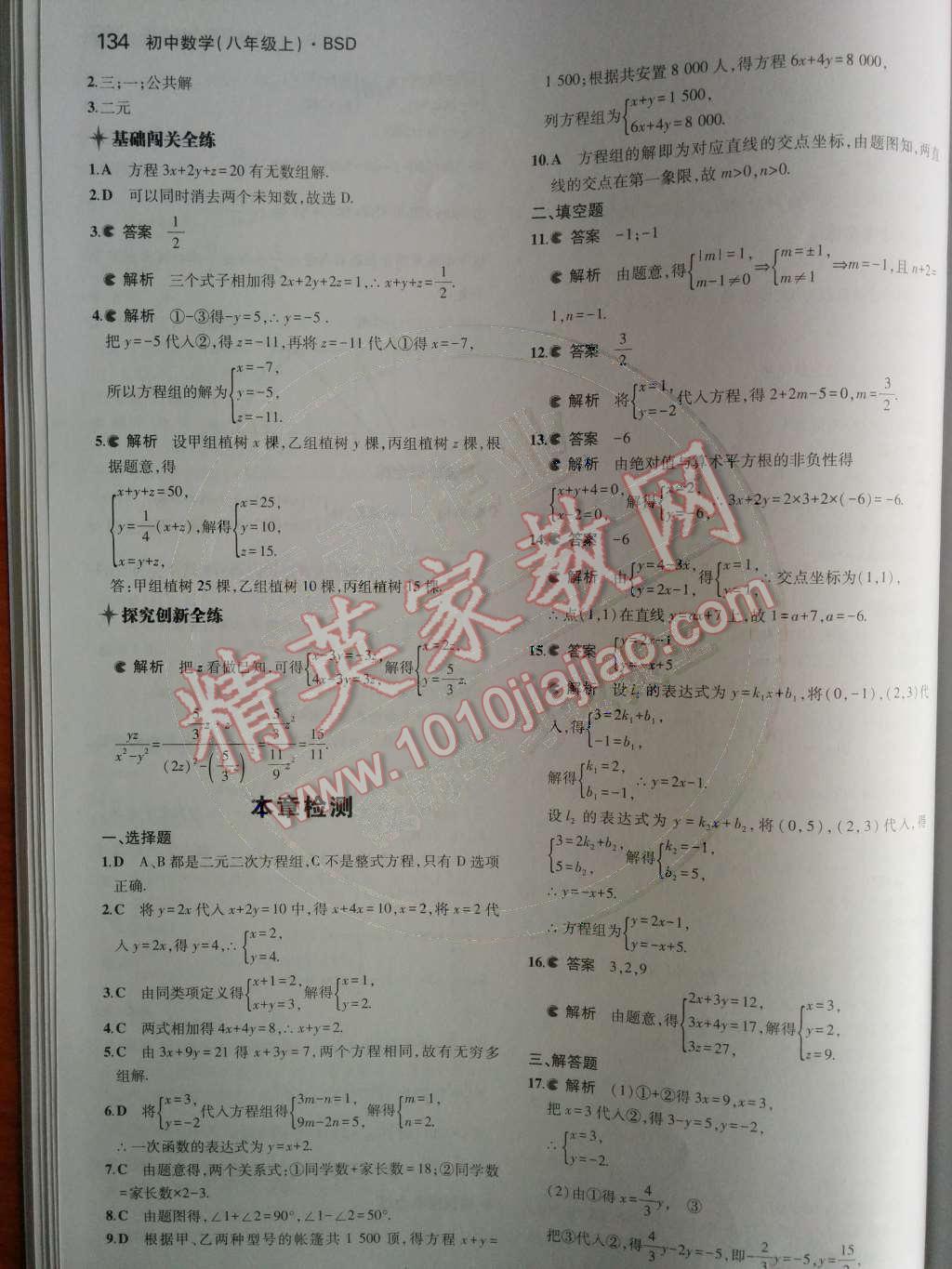 2014年5年中考3年模拟初中数学八年级上册北师大版 第五章 二元一次方程组第75页