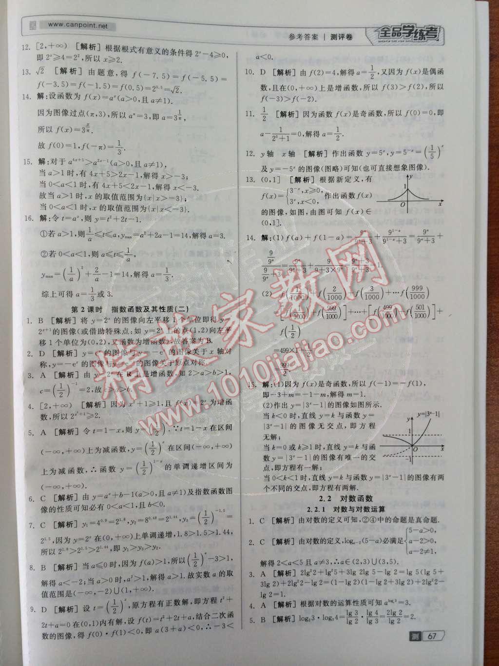 2014年全品学练考测评卷高中数学必修1人教A版 第11页