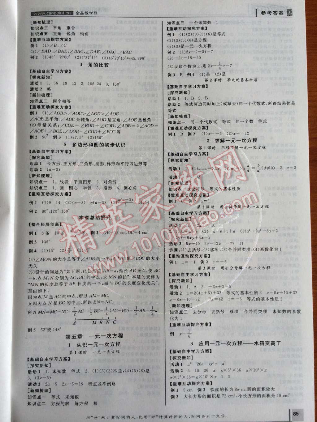 2014年全品学练考七年级数学上册北师大版 听课手册第110页