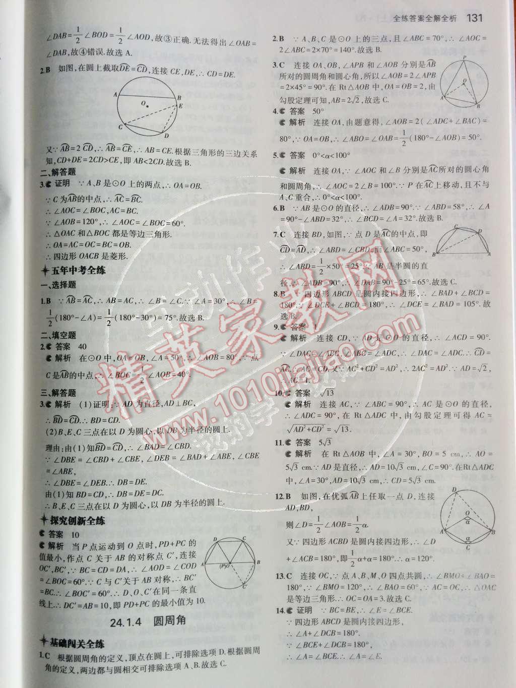 2014年5年中考3年模拟初中数学九年级上册人教版 第29页