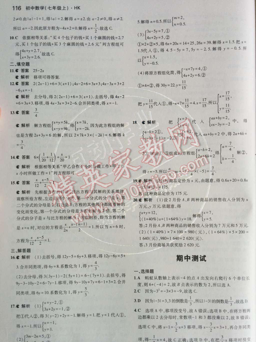 2014年5年中考3年模拟初中数学七年级上册沪科版 第23页