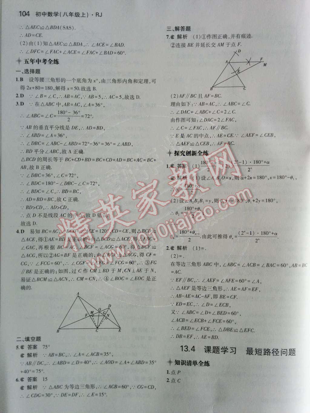 2014年5年中考3年模拟初中数学八年级上册人教版 第十三章 轴对称第45页