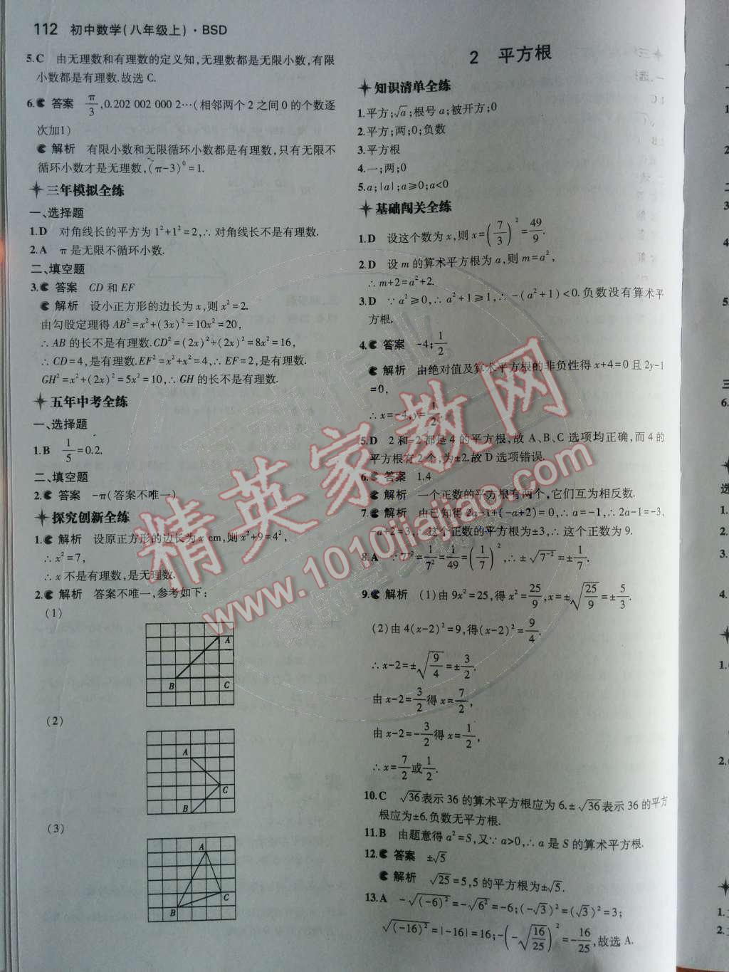 2014年5年中考3年模拟初中数学八年级上册北师大版 第二章 实数第50页