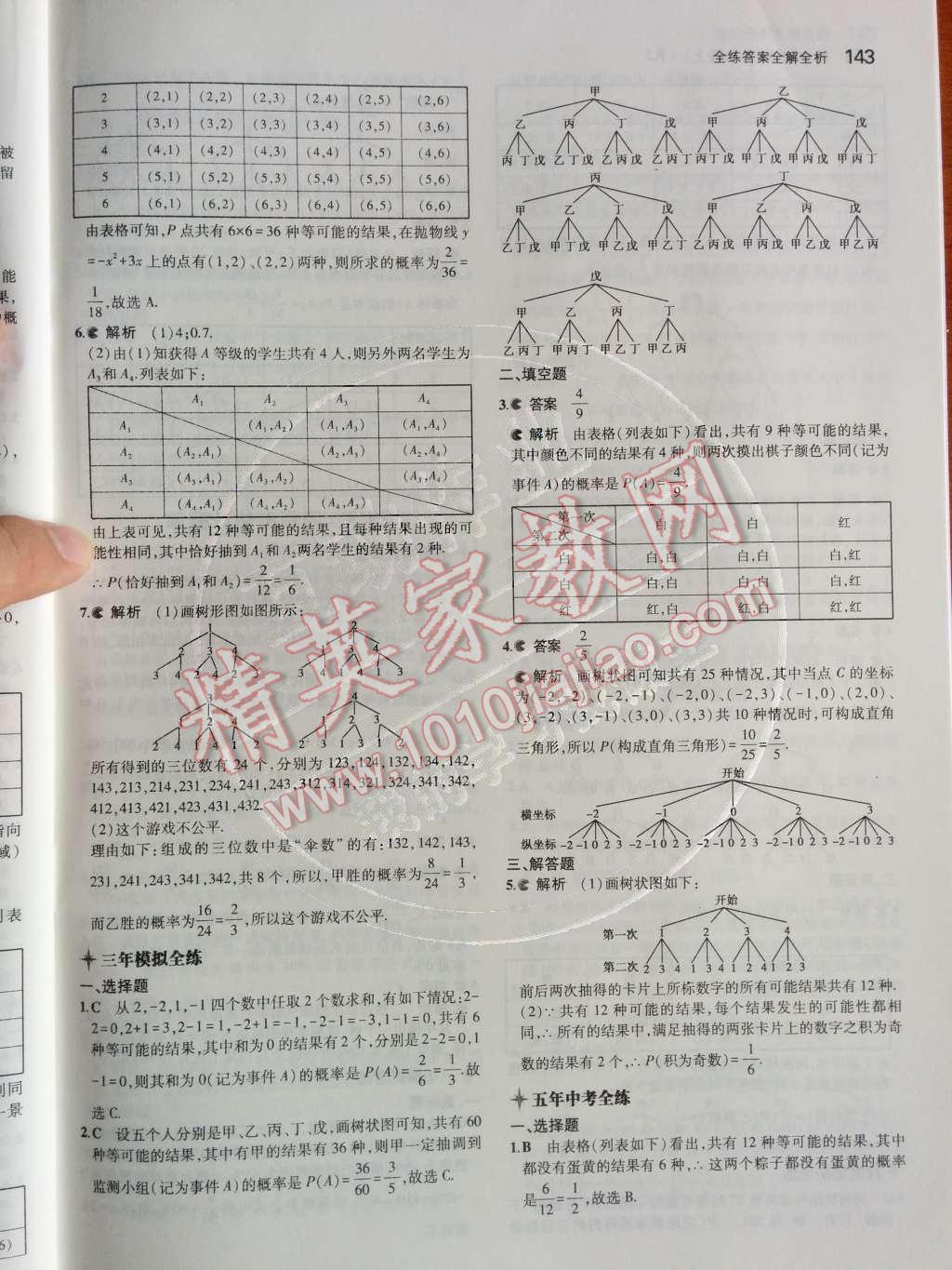 2014年5年中考3年模拟初中数学九年级上册人教版 第二十五章 概率初步第79页