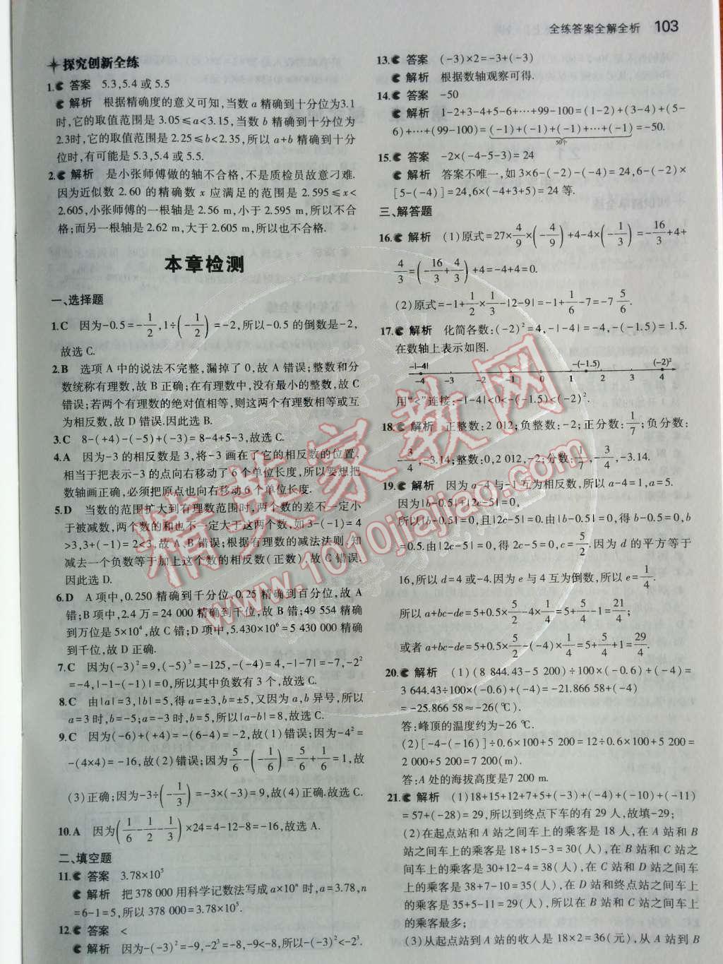 2014年5年中考3年模拟初中数学七年级上册沪科版 第8页