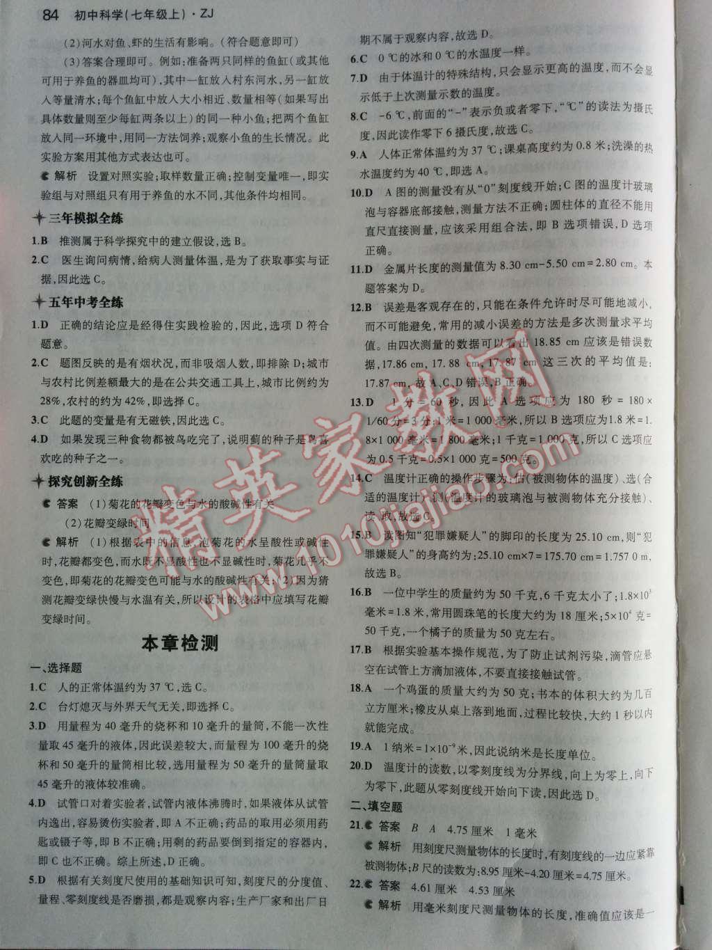 2014年5年中考3年模擬初中科學(xué)七年級上冊浙教版 第5頁