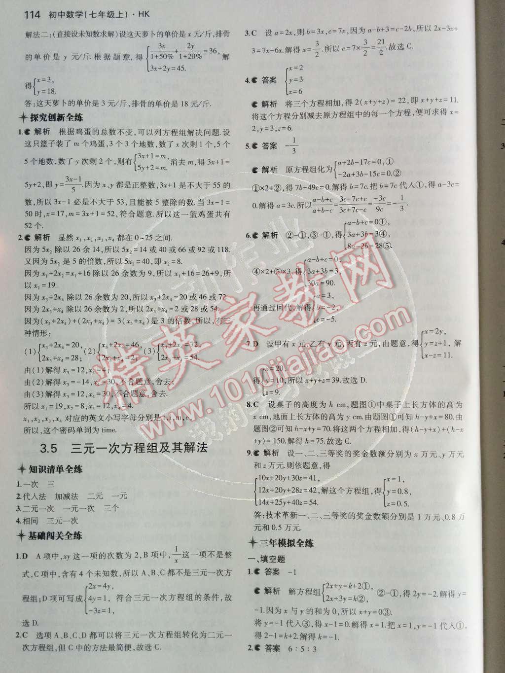 2014年5年中考3年模擬初中數(shù)學(xué)七年級上冊滬科版 第3章 一次方程與方程組第54頁