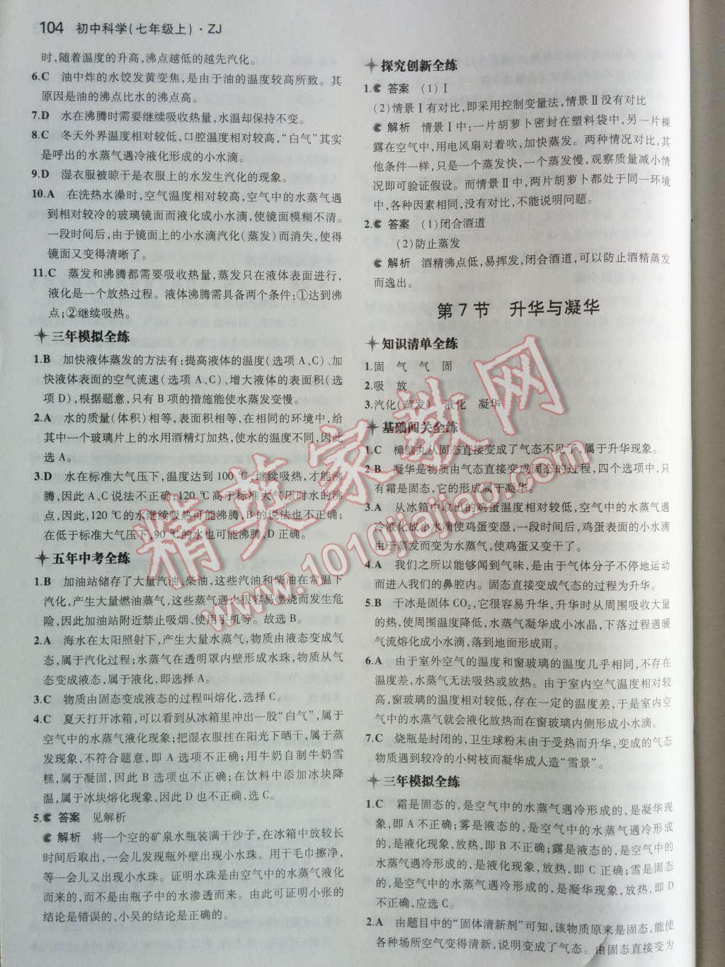 2014年5年中考3年模擬初中科學(xué)七年級上冊浙教版 第28頁