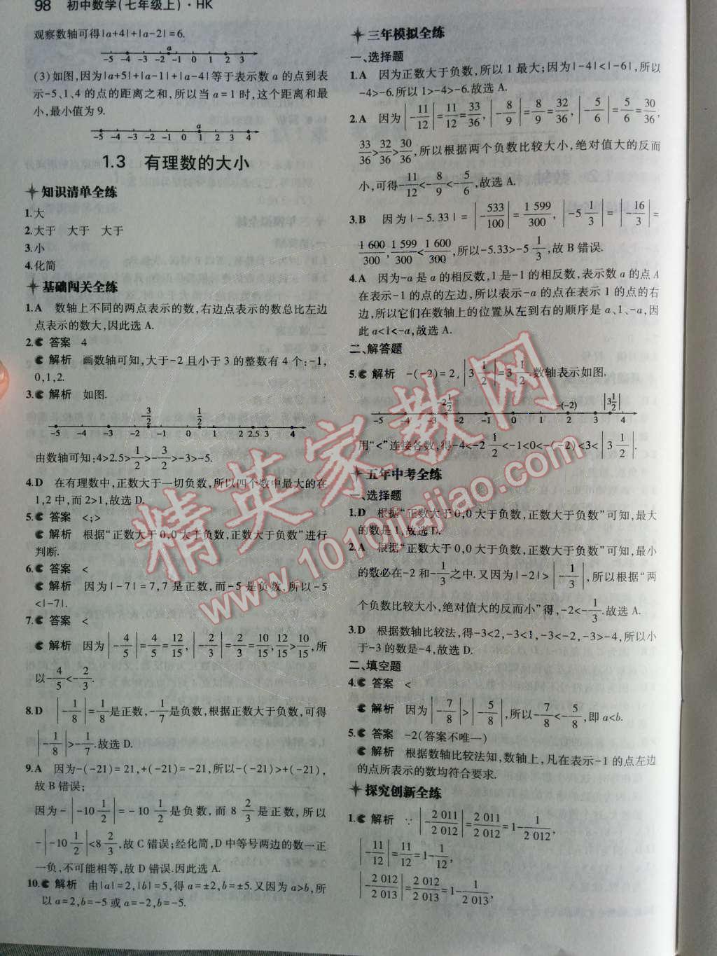 2014年5年中考3年模拟初中数学七年级上册沪科版 第3页