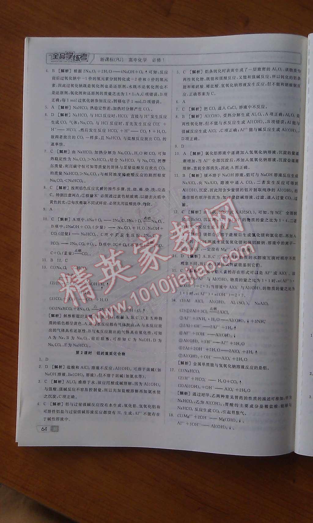 2014年全品學(xué)練考測試卷高中化學(xué)必修1人教版 課時測評第49頁