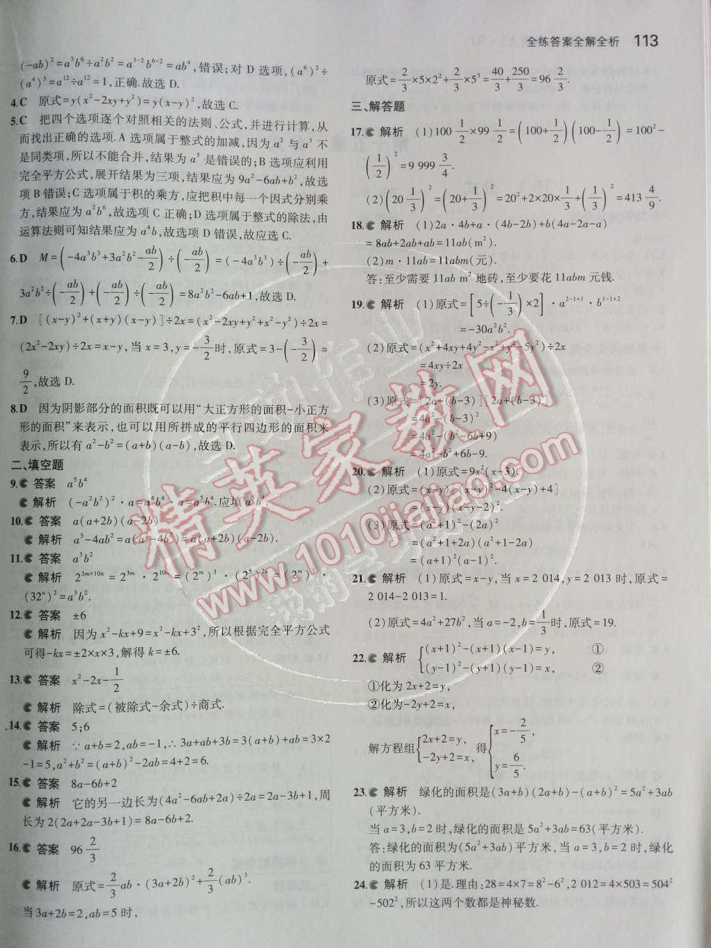 2014年5年中考3年模拟初中数学八年级上册人教版 第25页