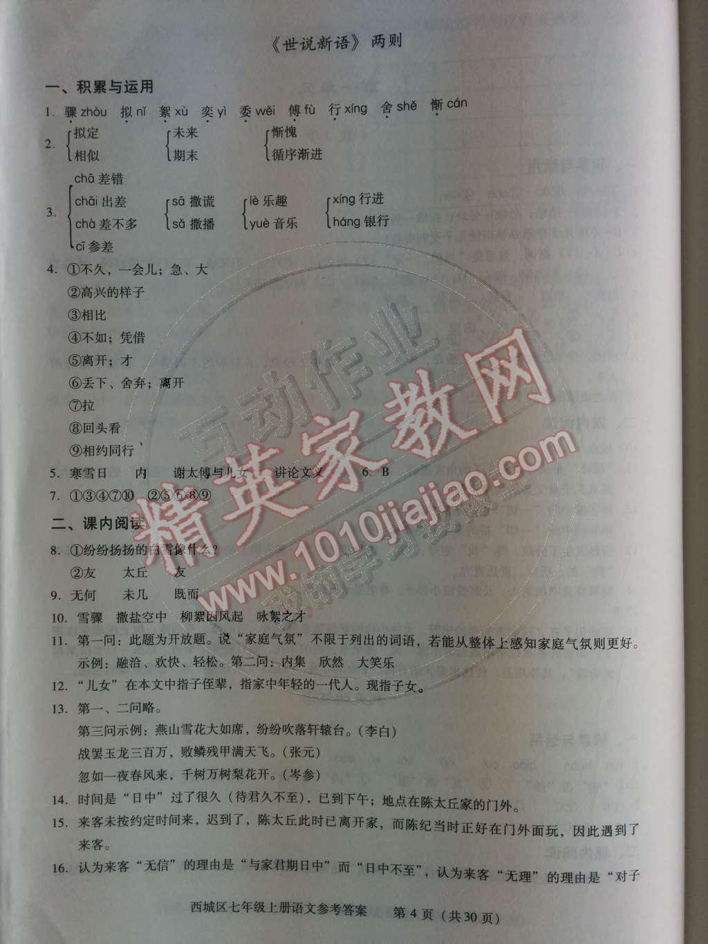 2014年學(xué)習(xí)探究診斷七年級(jí)語(yǔ)文上冊(cè)人教版 第4頁(yè)