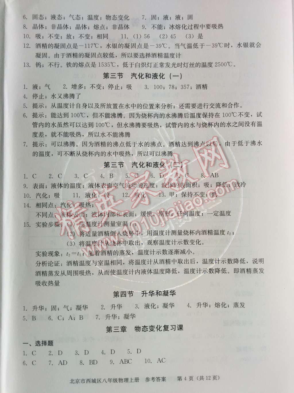 2014年学习探究诊断八年级物理上册人教版 第三章	物态变化第21页