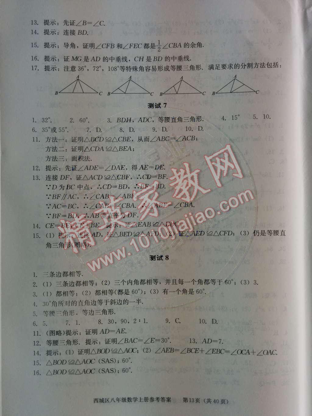 2014年學(xué)習(xí)探究診斷八年級(jí)數(shù)學(xué)上冊(cè)人教版 第14頁(yè)