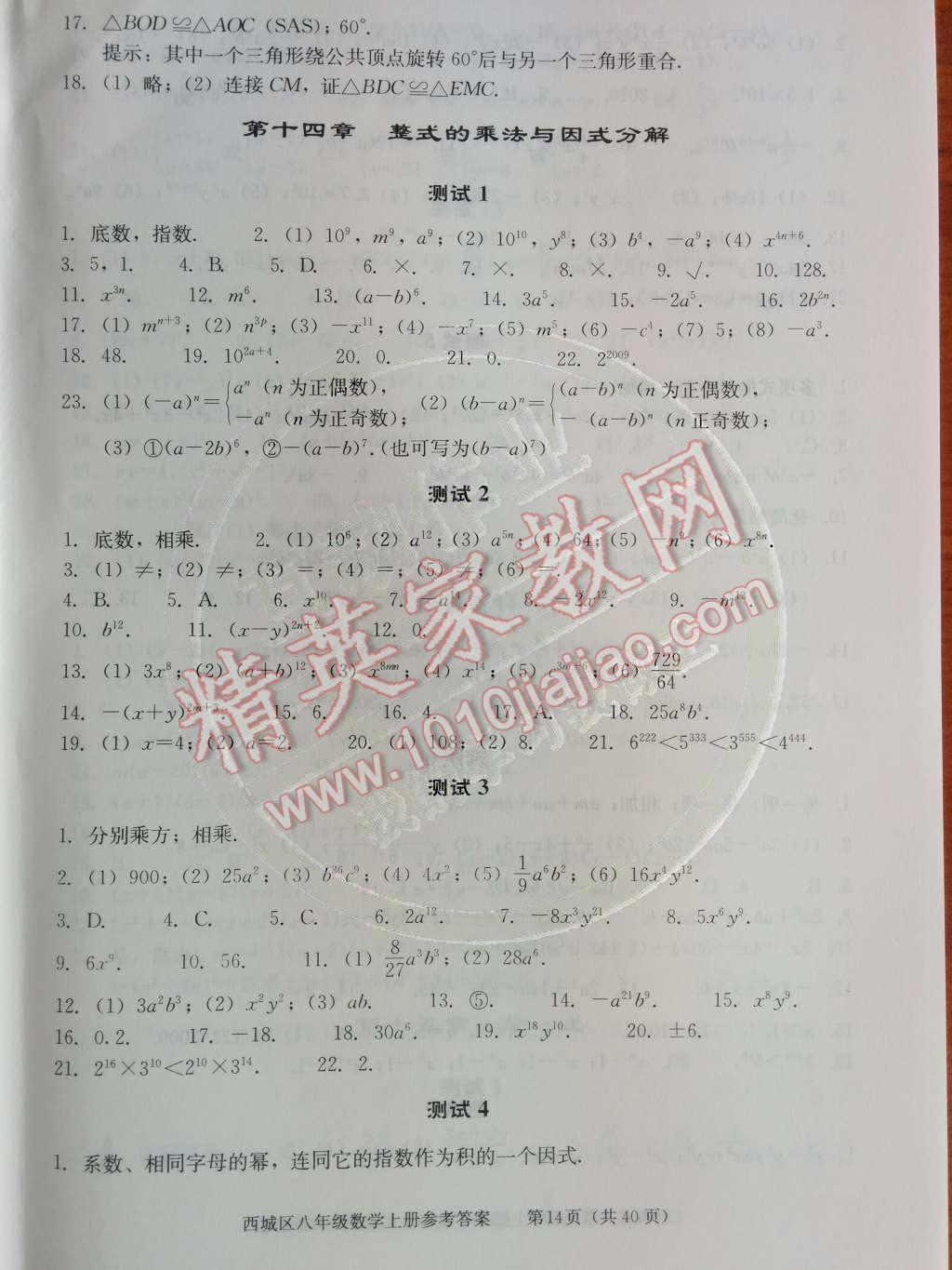 2014年學(xué)習(xí)探究診斷八年級數(shù)學(xué)上冊人教版 第十四章 整式的乘法與因式分解第63頁