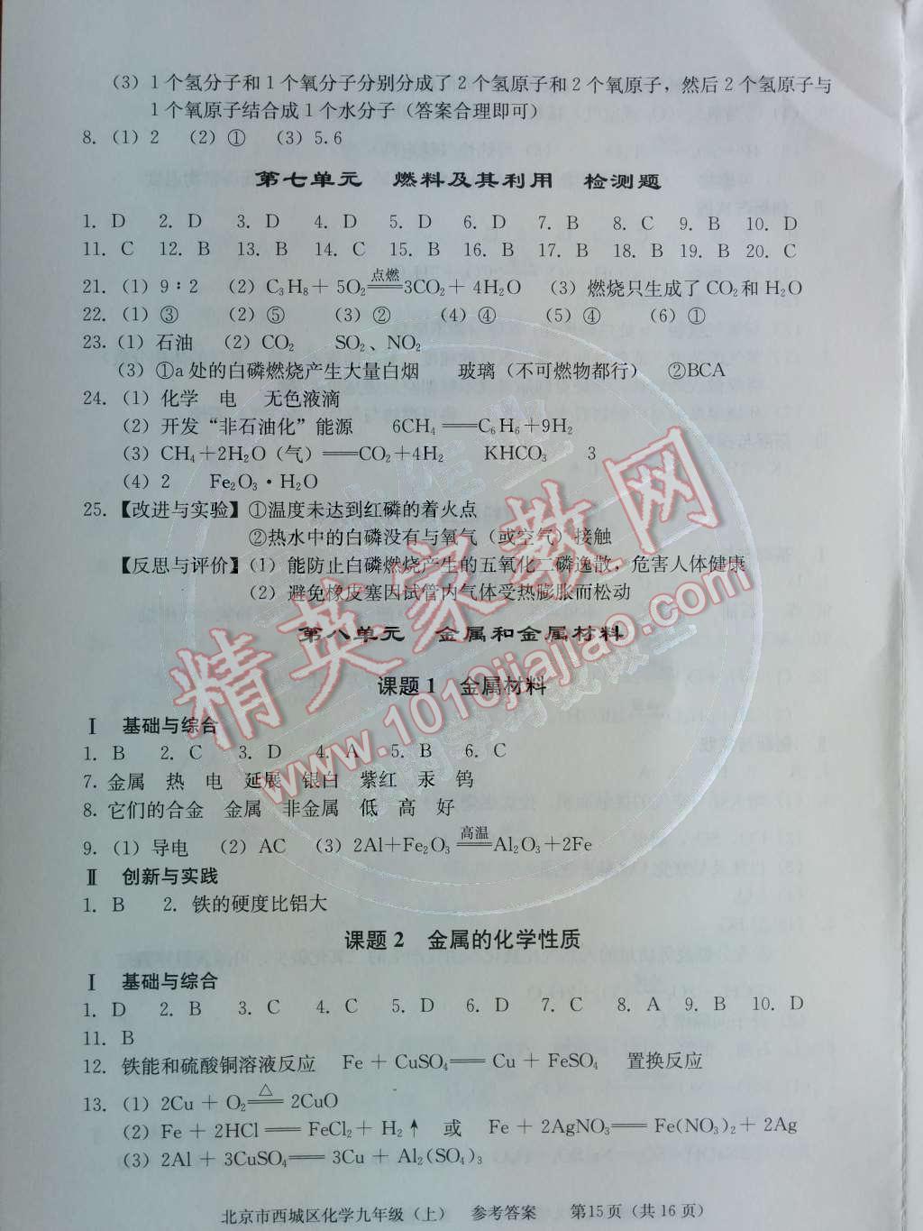 2014年学习探究诊断九年级化学上册人教版 第七单元 燃料及其利用第54页