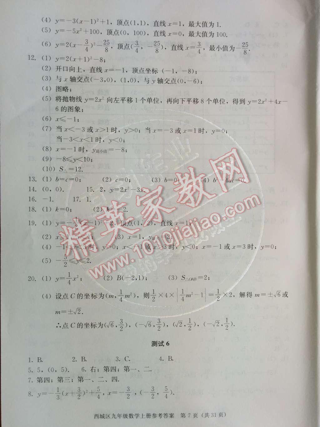 2014年学习探究诊断九年级数学上册人教版 第二十二章 二次函数第51页