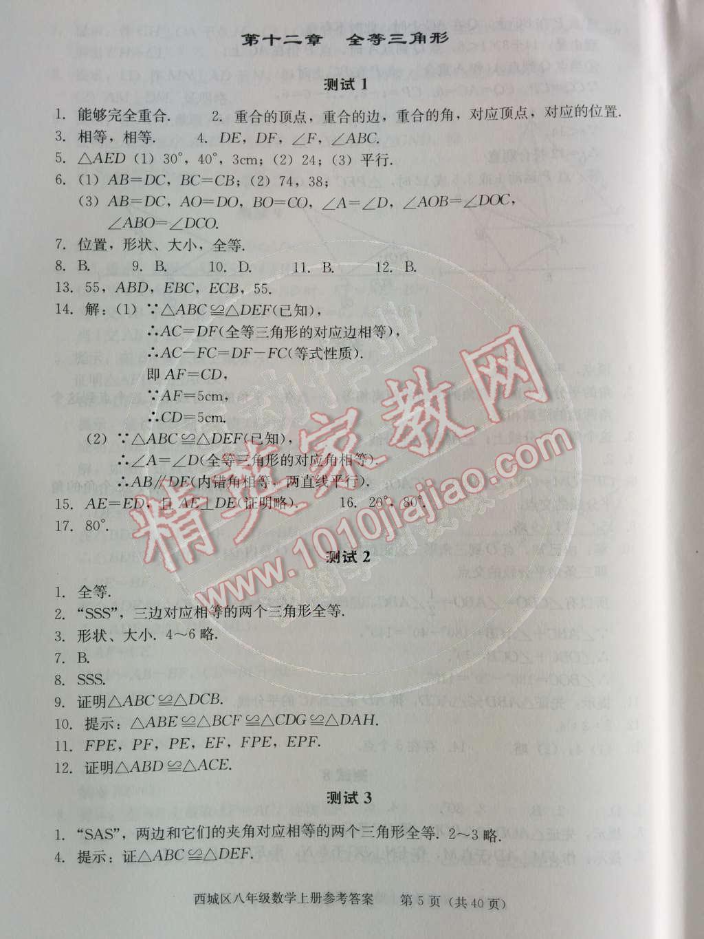 2014年學(xué)習(xí)探究診斷八年級數(shù)學(xué)上冊人教版 第十二章 全等三角形第32頁