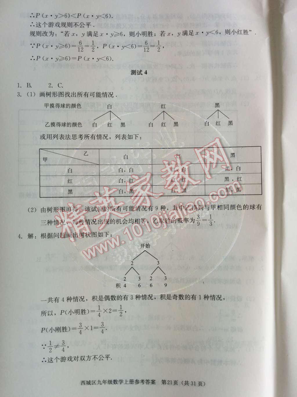 2014年学习探究诊断九年级数学上册人教版 第二十五章 概率初步第66页