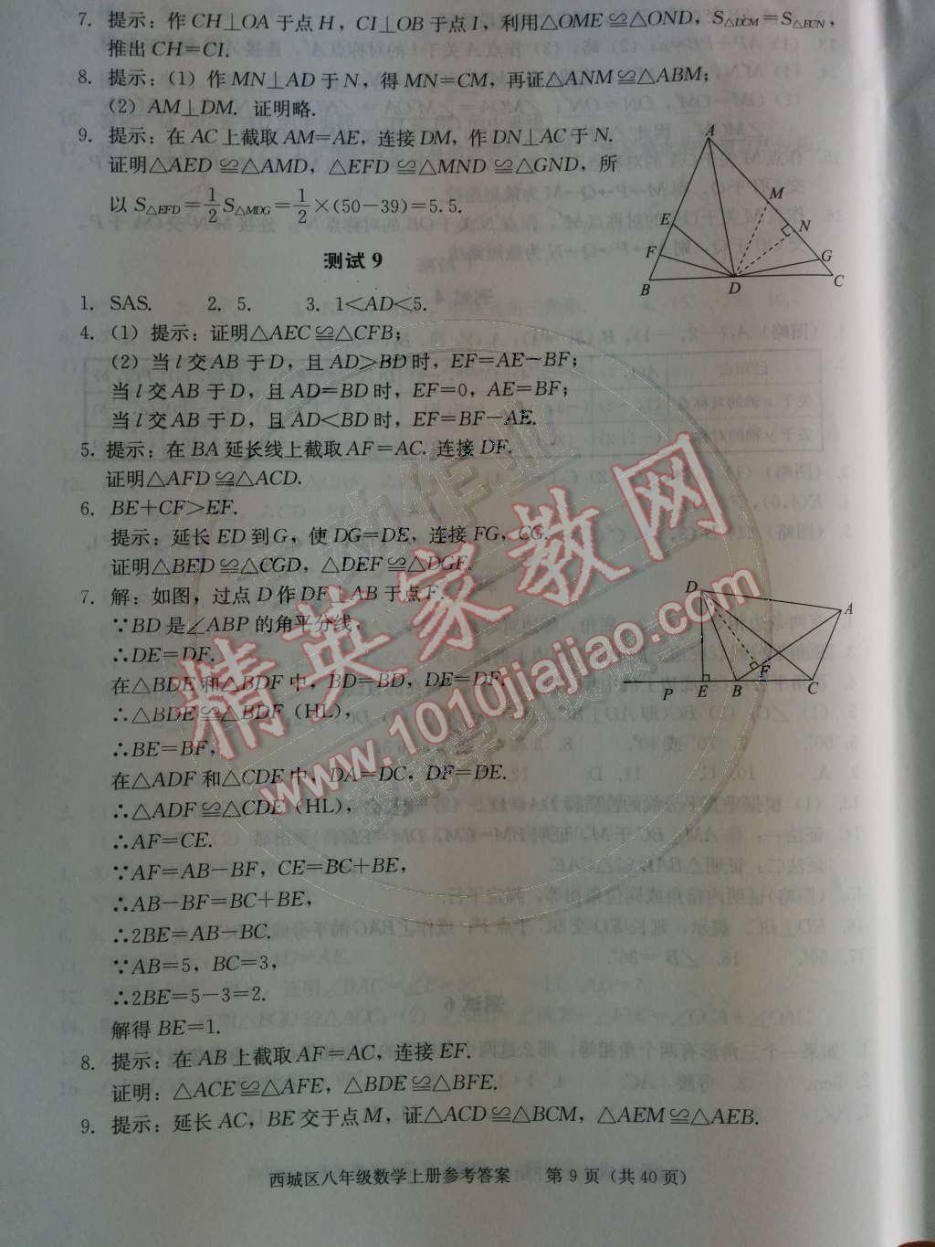 2014年學(xué)習(xí)探究診斷八年級(jí)數(shù)學(xué)上冊(cè)人教版 第9頁(yè)