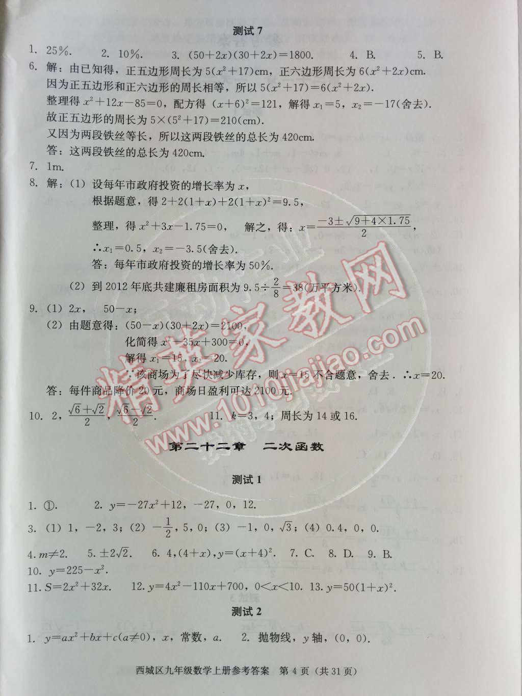 2014年学习探究诊断九年级数学上册人教版 第二十一章 一元二次方程第47页