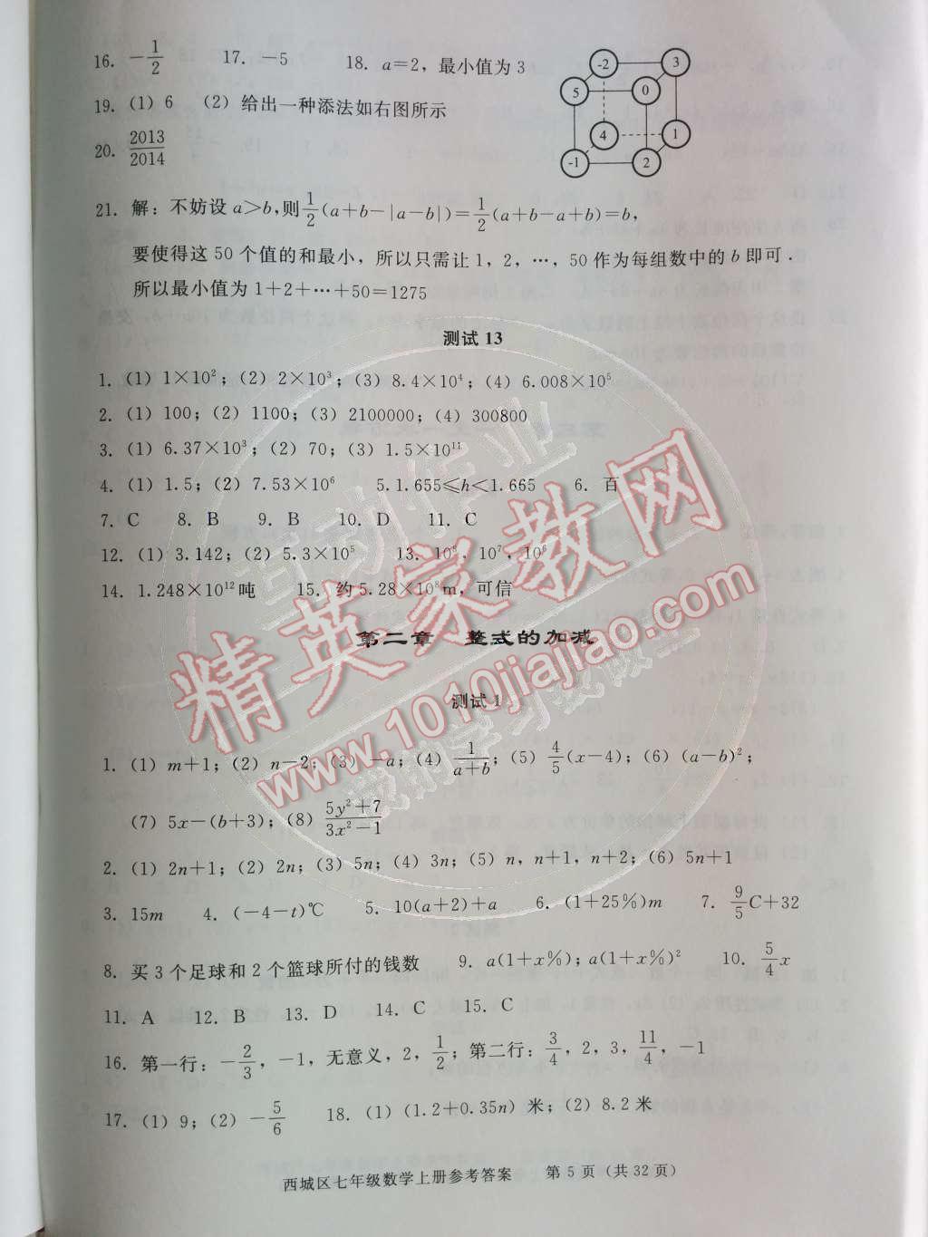 2014年學(xué)習(xí)探究診斷七年級(jí)數(shù)學(xué)上冊(cè)人教版 第二章	整式的加減第47頁