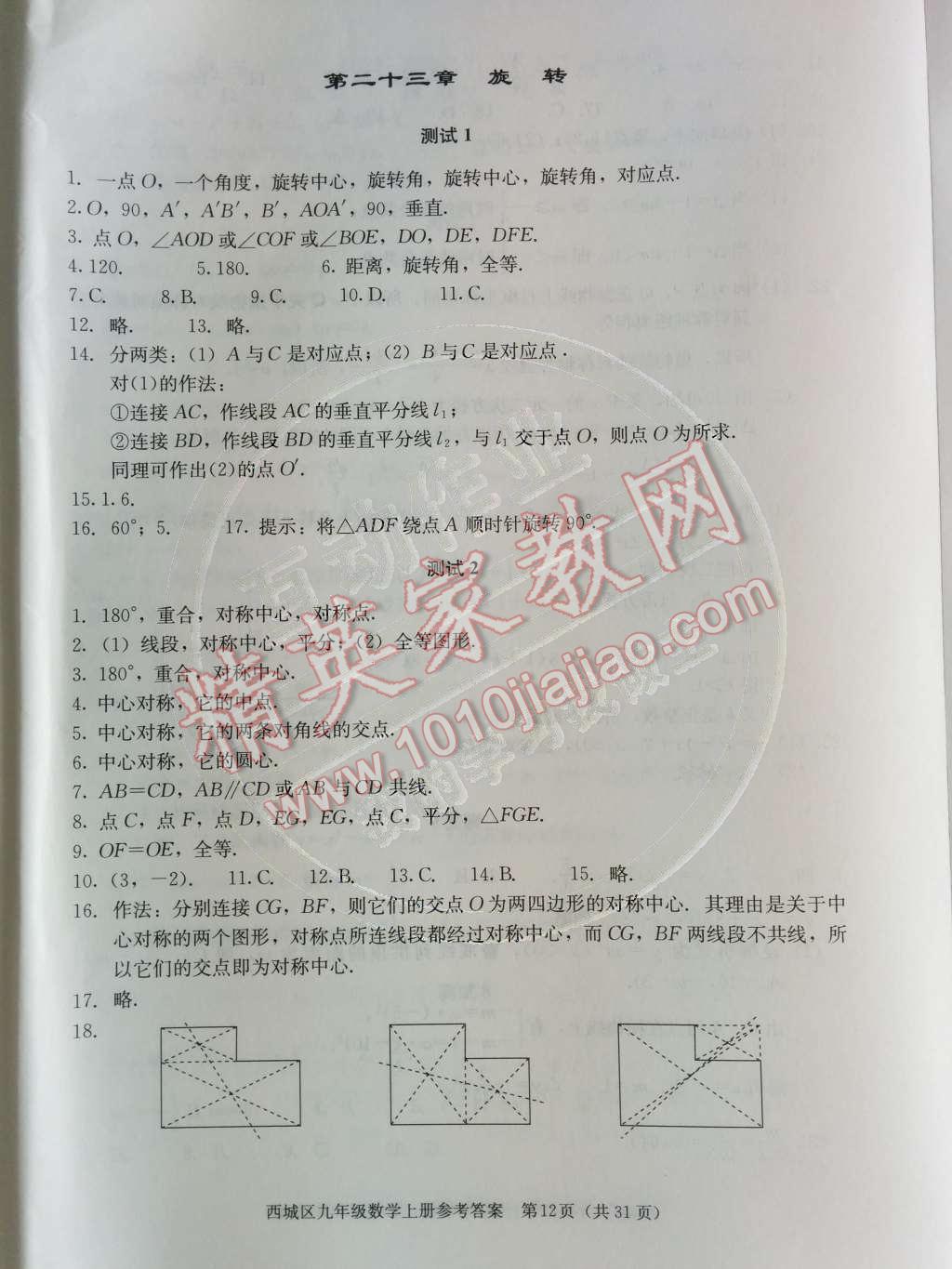 2014年学习探究诊断九年级数学上册人教版 第二十三章 旋转第56页