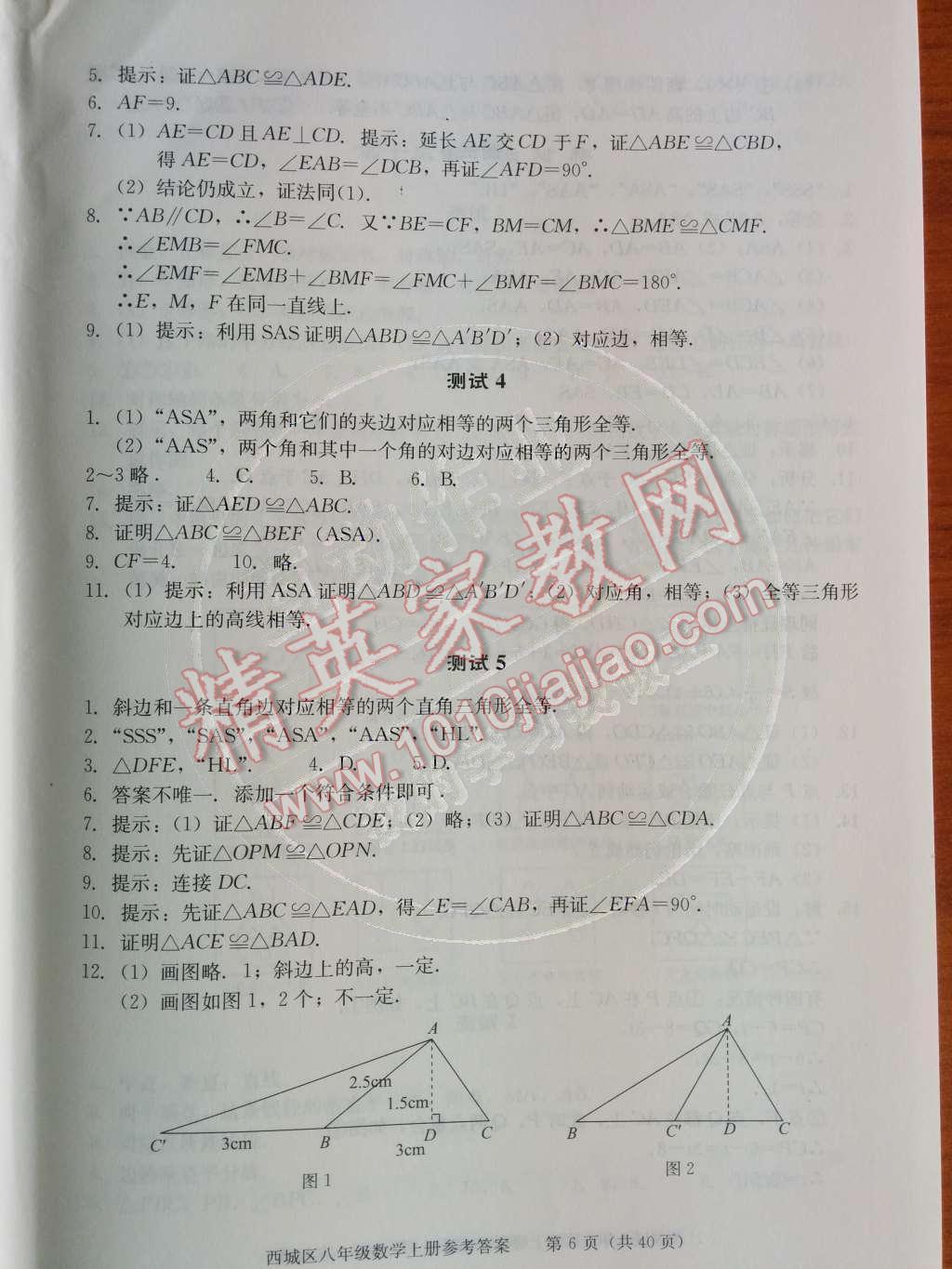 2014年學(xué)習(xí)探究診斷八年級數(shù)學(xué)上冊人教版 第6頁